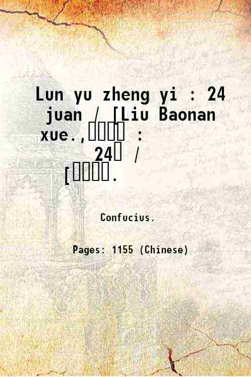 Lun yu zheng yi : 24 juan / [Liu Baonan …