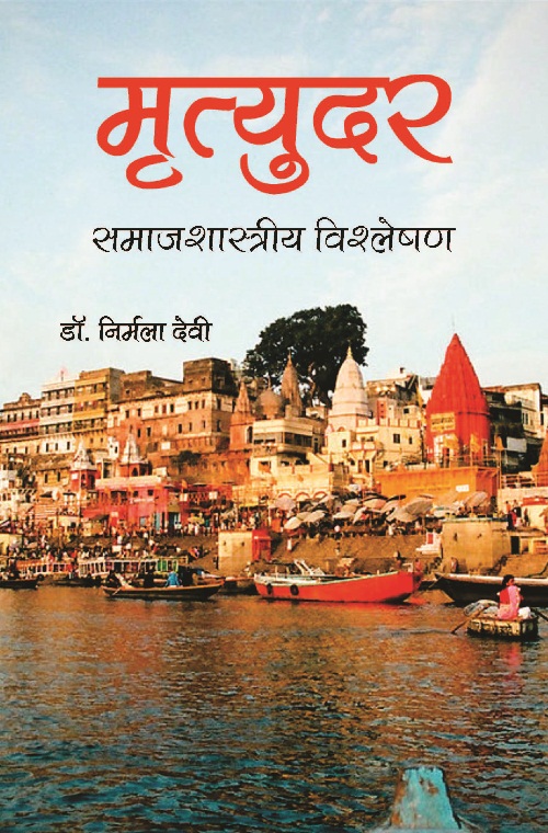 Mrityudar : Samajshastriya Vishleshan [Hardcover]