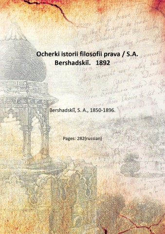 Ocherki istorii filosofii prava / S.A. Bershadskii?. 1892