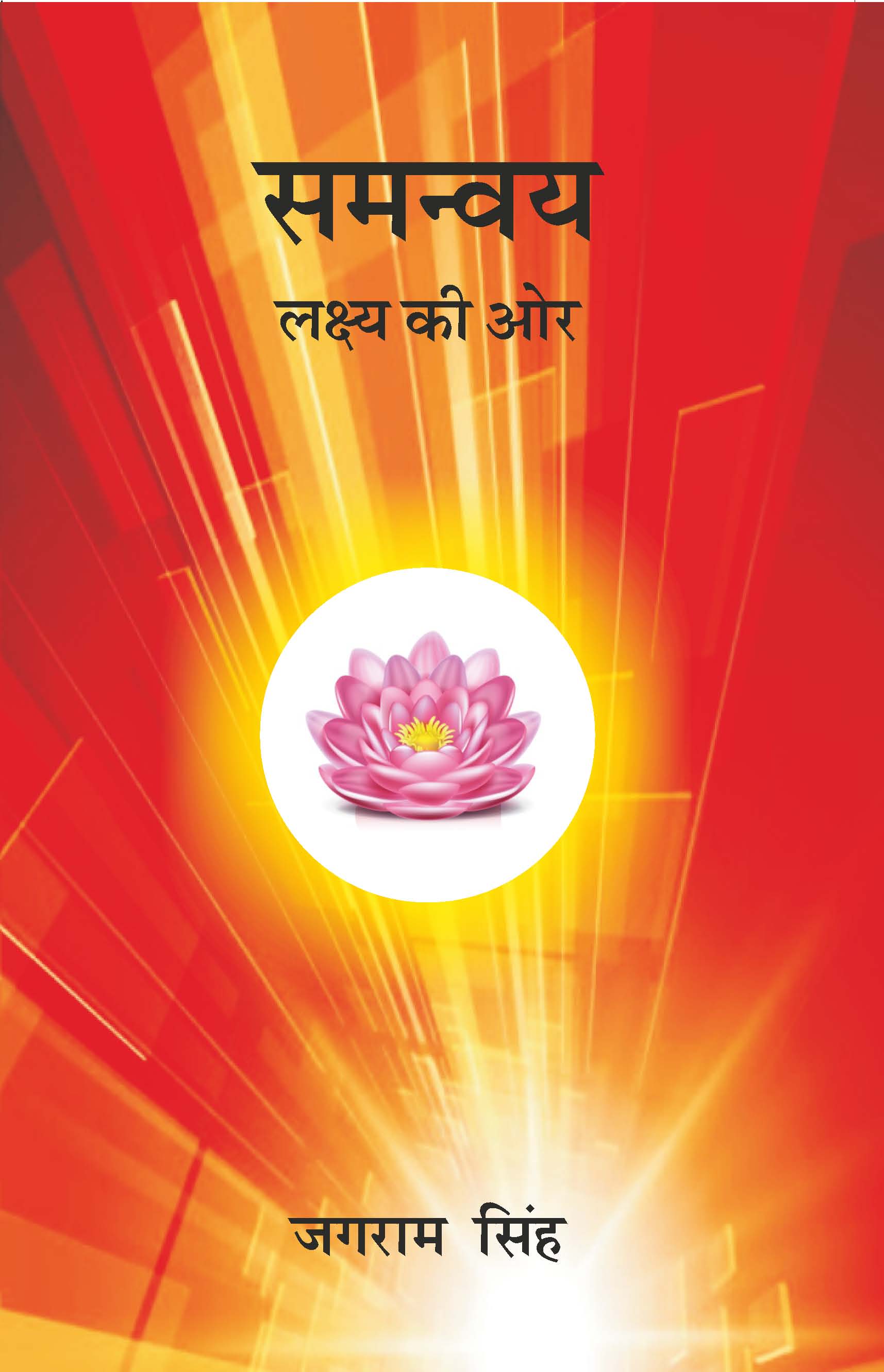 (Samanvay)