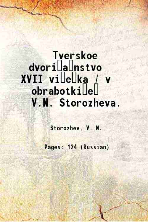 Tverskoe dvori?a?nstvo XVII vi?e?ka / v obrabotki?e? V.N. Storozheva. Volume …