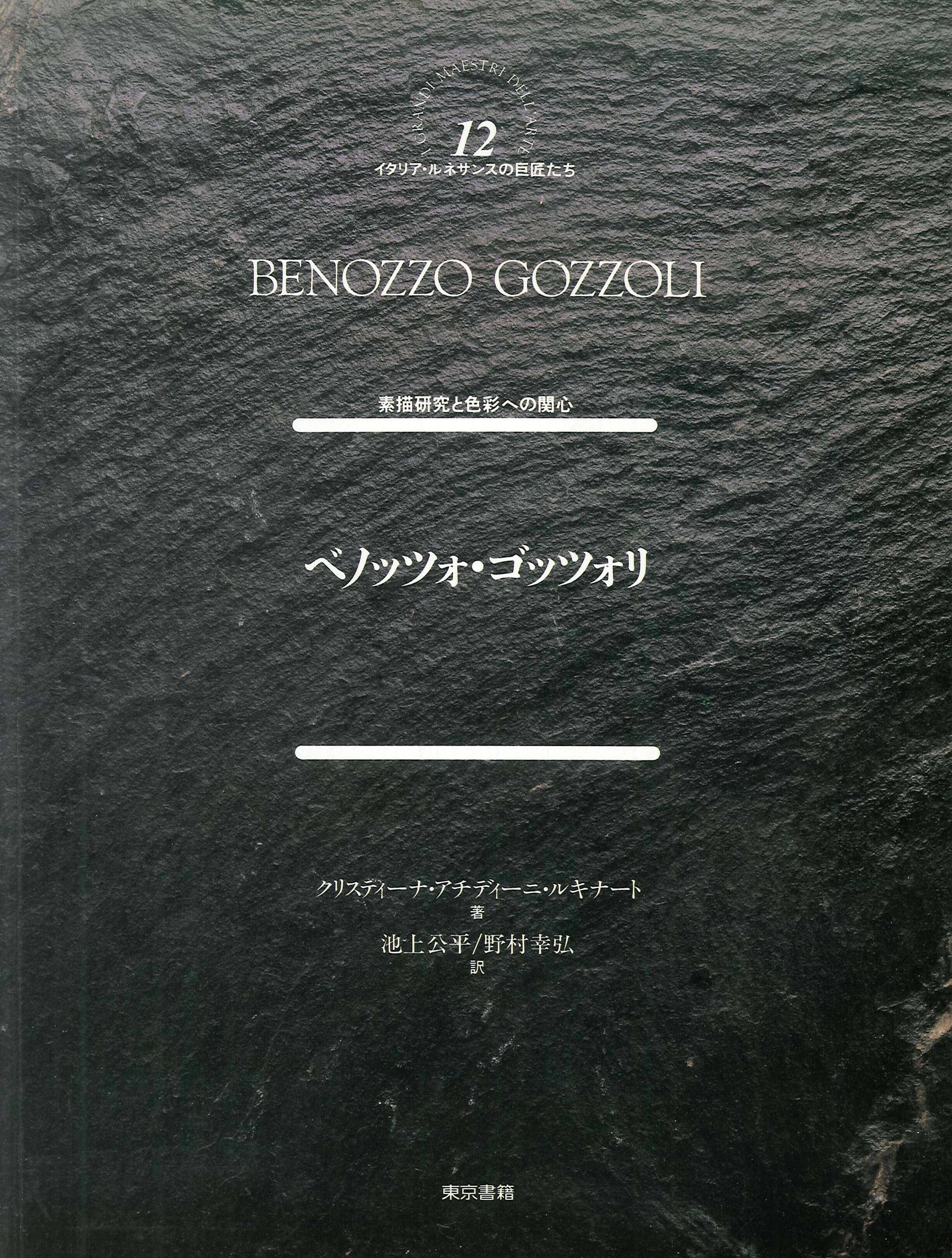 Benozzo Gozzoli. [Japanese Ed.], Antella, Scala Group, 2010