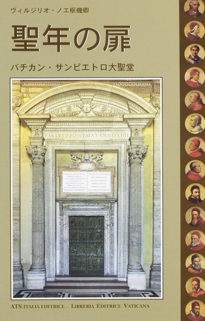 La porta santa della Basilica di San Pietro in Vaticano. …