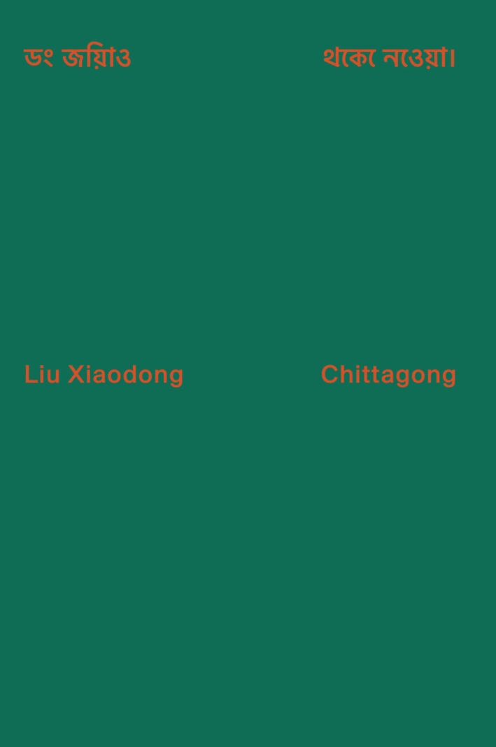 Liu Xiadong: Chittagong, Milano, Mousse Publishing, 2017