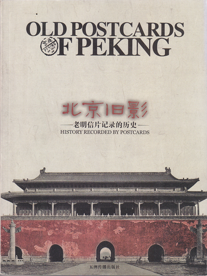 Old Postcards of Peking History recorded by postcards