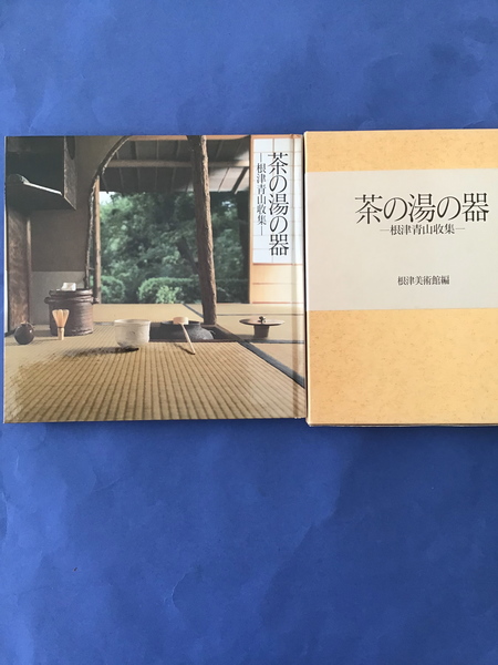 TEA CEREMONY UTENSILS. COLLECTED BY NEZU KAICHIRO I 1860-1940