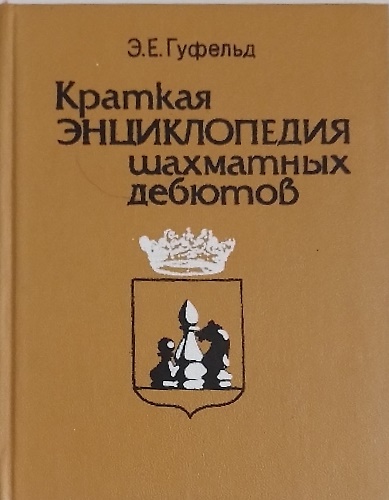 Breve enciclopedia delle aperture degli scacchi.