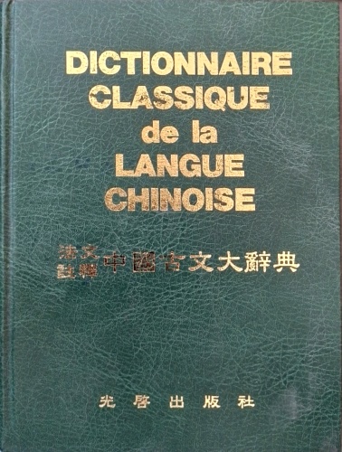 Dictionnaire classique de la langue chinoise.