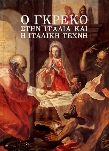 Ho Gkreko sten Italia kai he italike techne: [katalogos tes …