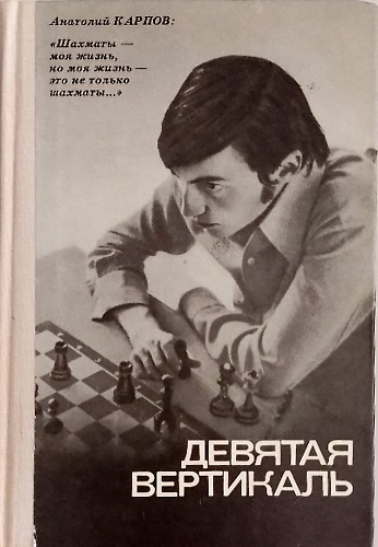 La nona verticale. Il campione mondiale di scacchi Anatoly Karpov …