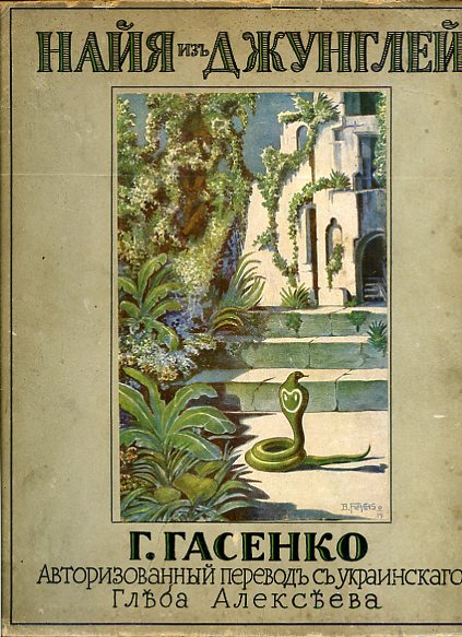Naja iz dzhunglei: razskazy