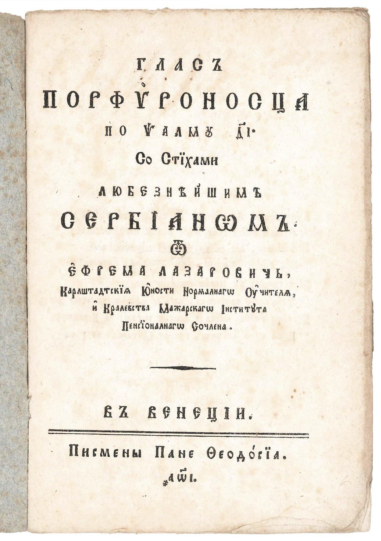 Гласъ Порфуроносца (‘The Voice of the Porphyry Bearer')