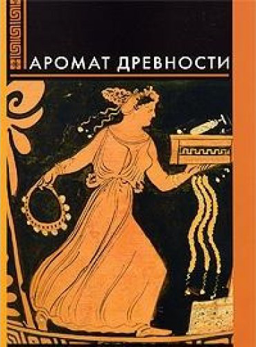 Aroma of antiquity. Exhibition cataloge. [Engish-Greek Edition]