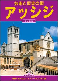 Arte e Storia di Assisi. [Japanese Ed.]