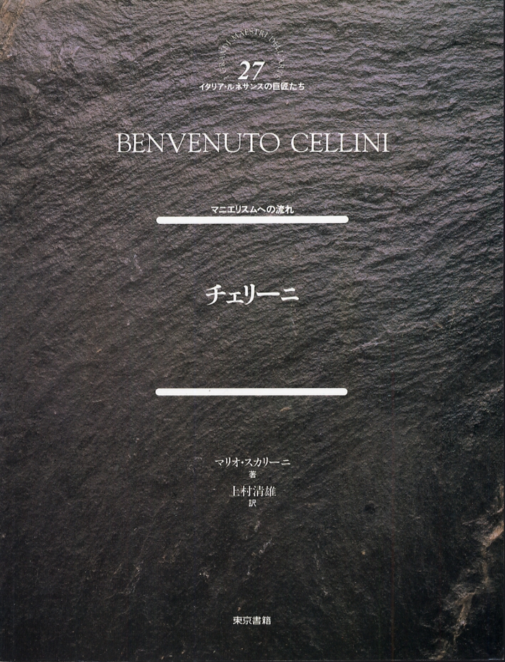 Benvenuto Cellini. [Japanese Ed.]