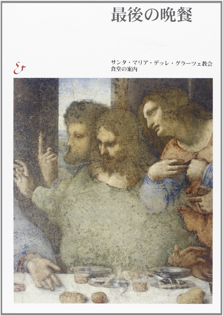 Il Cenacolo. Guida al refettorio. Ediz. giapponese