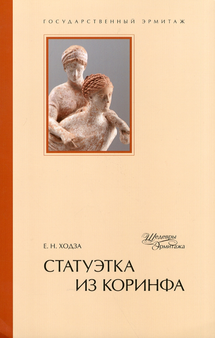 Statuette from Corinth. [Russian Edition]