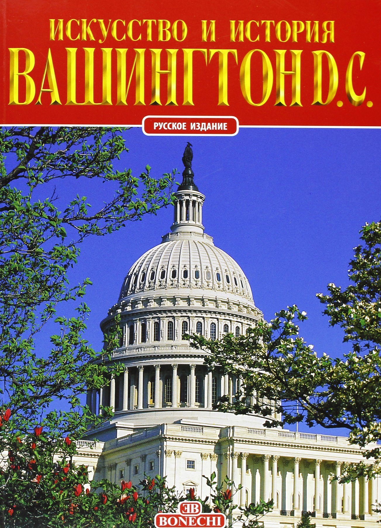 Washington D.C. [Russian Ed.]
