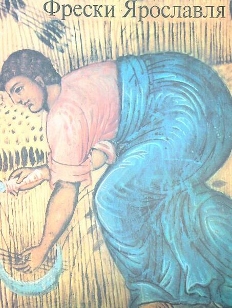 Yaroslavl Frescoes, Les Fresques De Iaroslavl, Die Fresken Von Jaroslawl