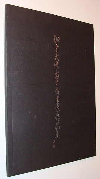 Outstanding Chinese Canadian Artists Paintings - Vol. 1