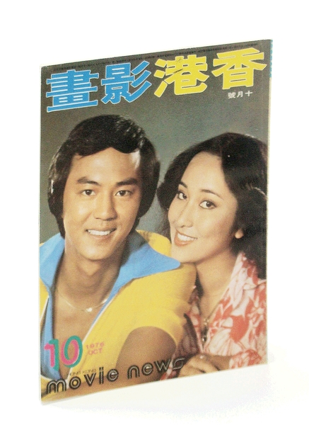 Hong Kong Movie News, October [Oct.] 1976