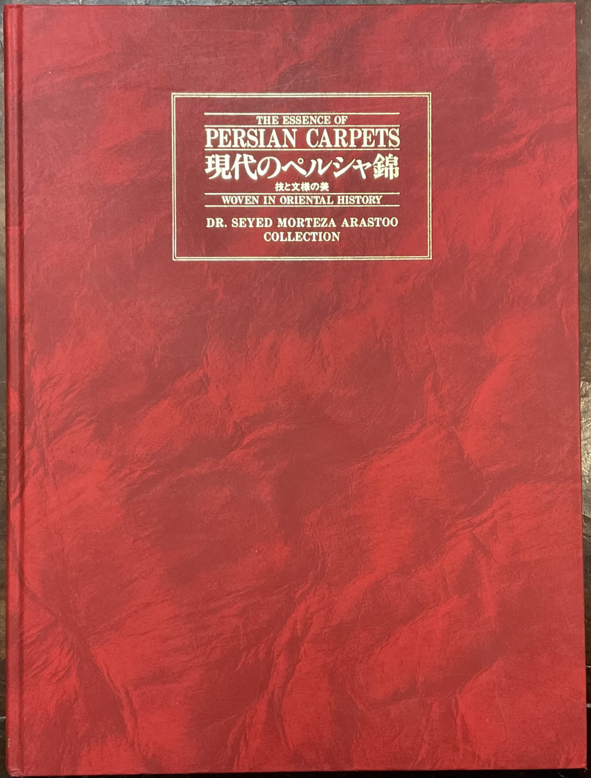 The essence of Persian Carpets woven in orientale history (Japanese …