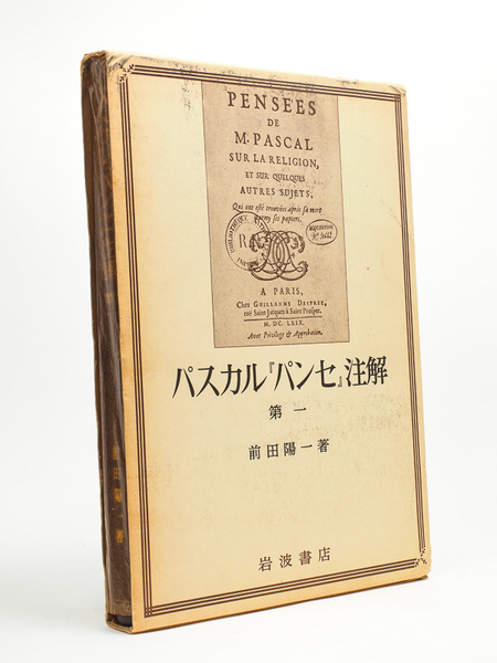 Pascal, Pensées, Commentaires, T. I [ livre en japonais, dédicacé …