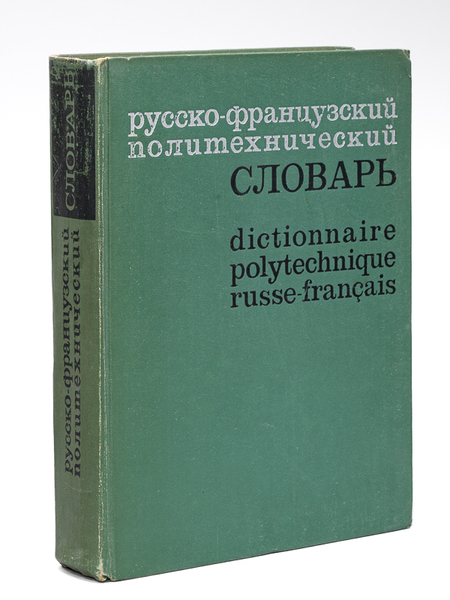 Dictionnaire Polytechnique Russe-Français