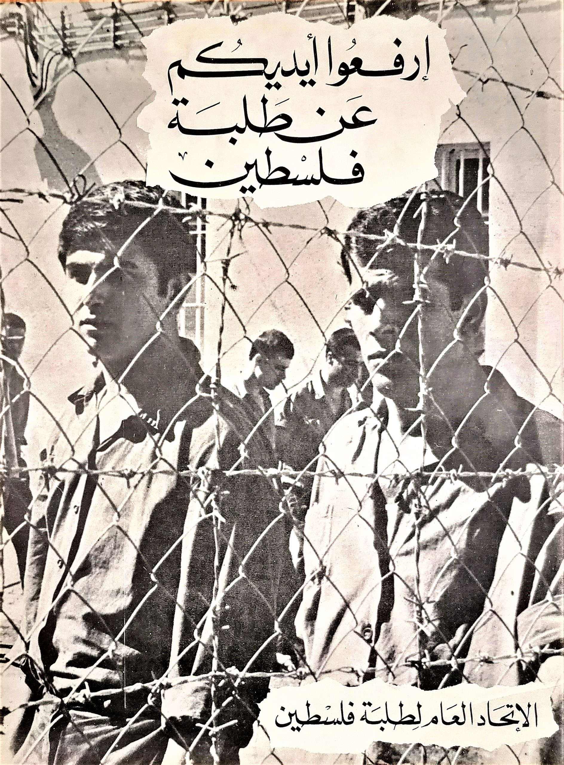 (Palestina) Giù le mani dagli studenti palestinesi (trad. dall'arabo). Manifesto,