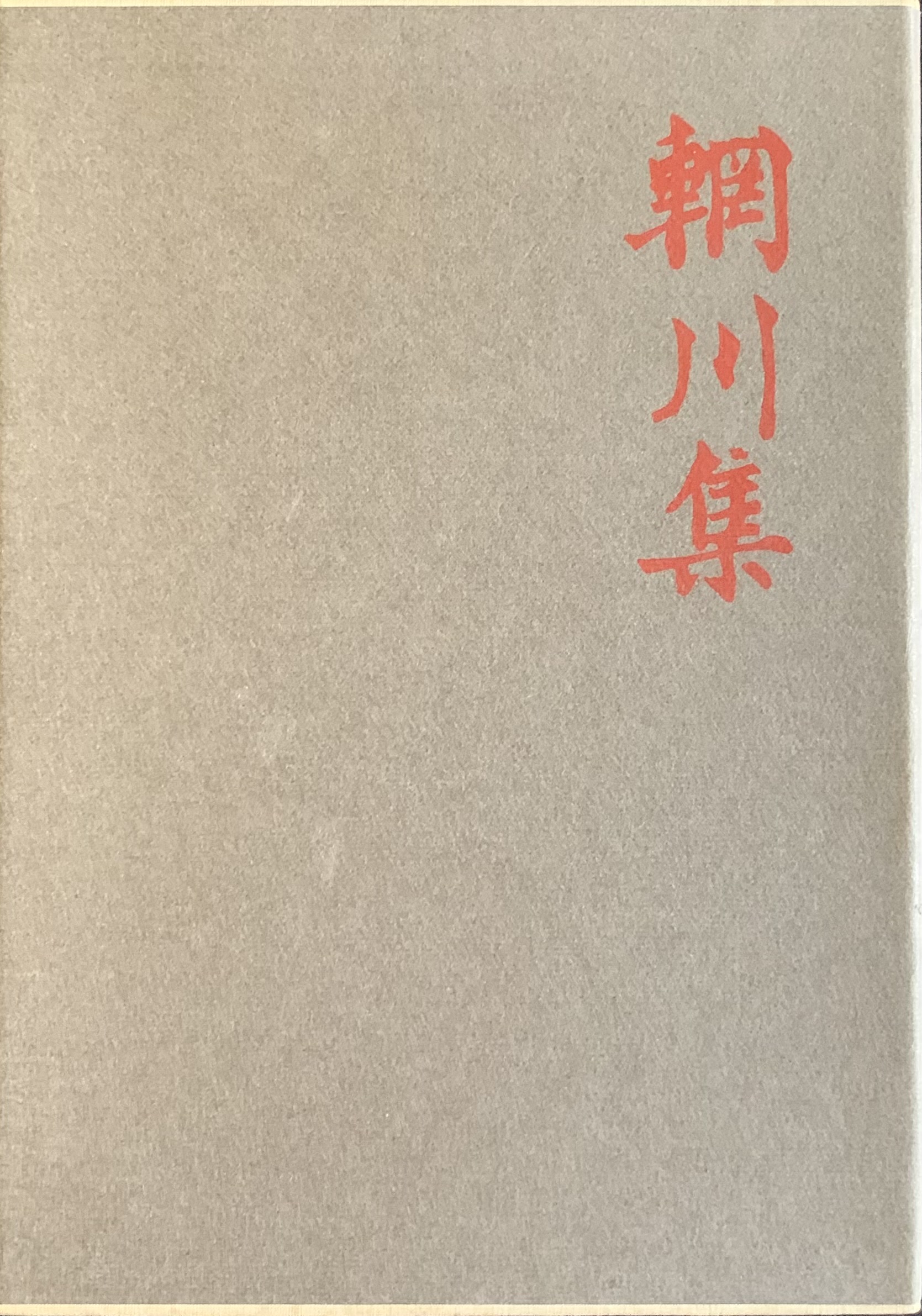 Poesie del fiume Wang