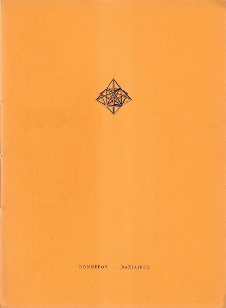 Bonnefoy - Vassilikos