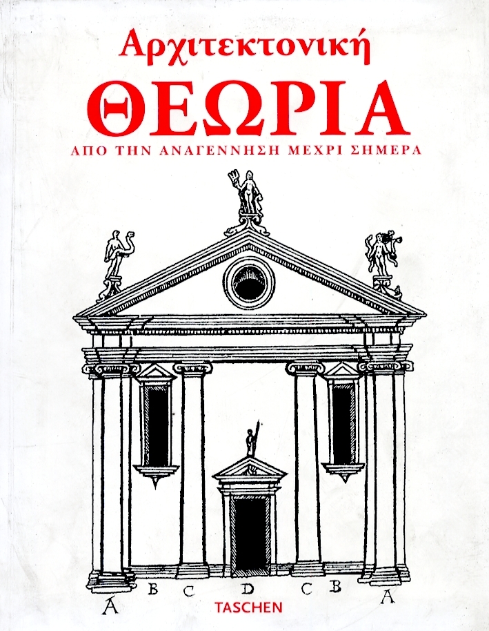 Architektoniki theoria [Architectural Theory: From the Renaissance to the Present …