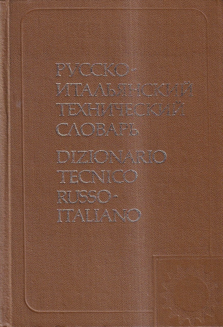 Dizionario tecnico russo-italiano