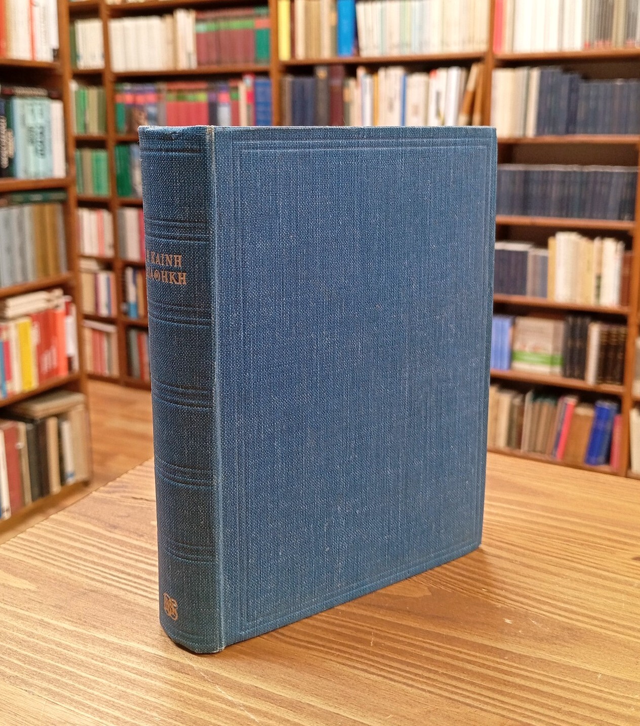 Ê KAINÊ DIATHÊKÊ [The New Testament]