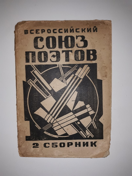 VSEROSSIISKII SOIUZ POETOV. 2 sbornik. Itoroi sbornik stichov. (All Russian …
