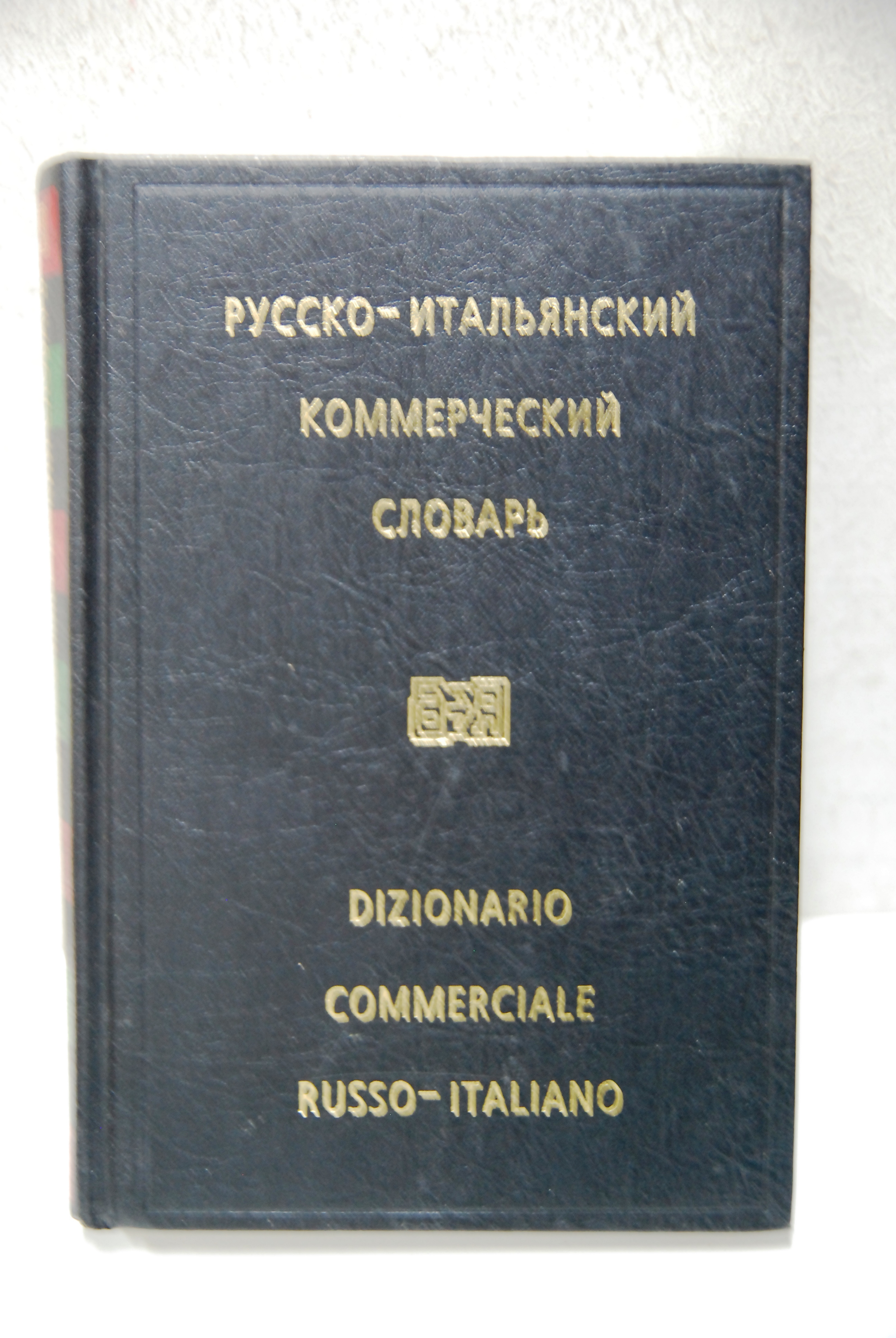 Dizionario Commerciale Russo Italiano