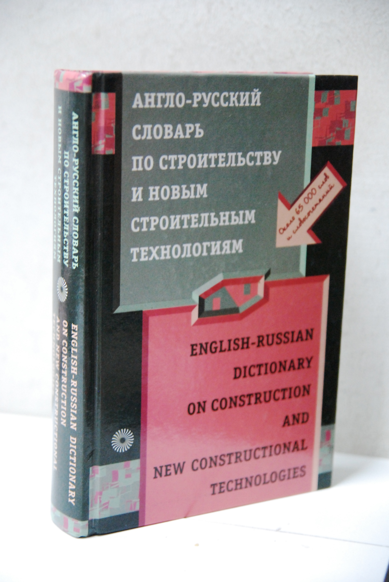 english russian dictionary on construction and new constructional technologies NEW