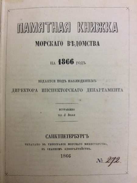 PAMYATNAYA KNIZHKA MORSKAGO VEDOMSTVA NA 1866 GOD. - (Note-book of …