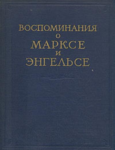 RICORDI DI MARX ED ENGELS. (Воспоминания о Марксе и Энгельсе. …