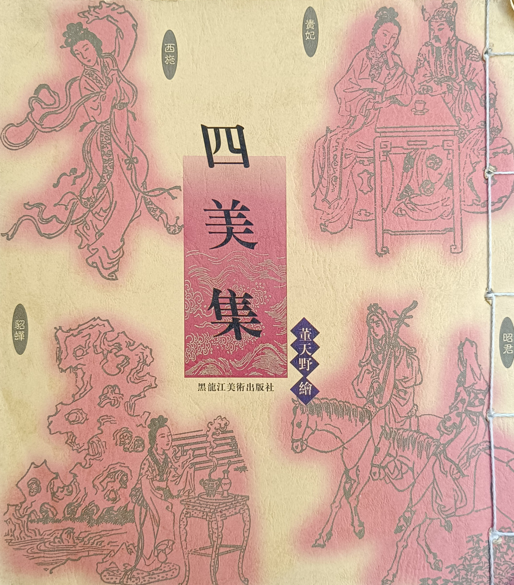 SI MEI JI (RACCOLTA DELLE QUATTRO BELLEZZE)