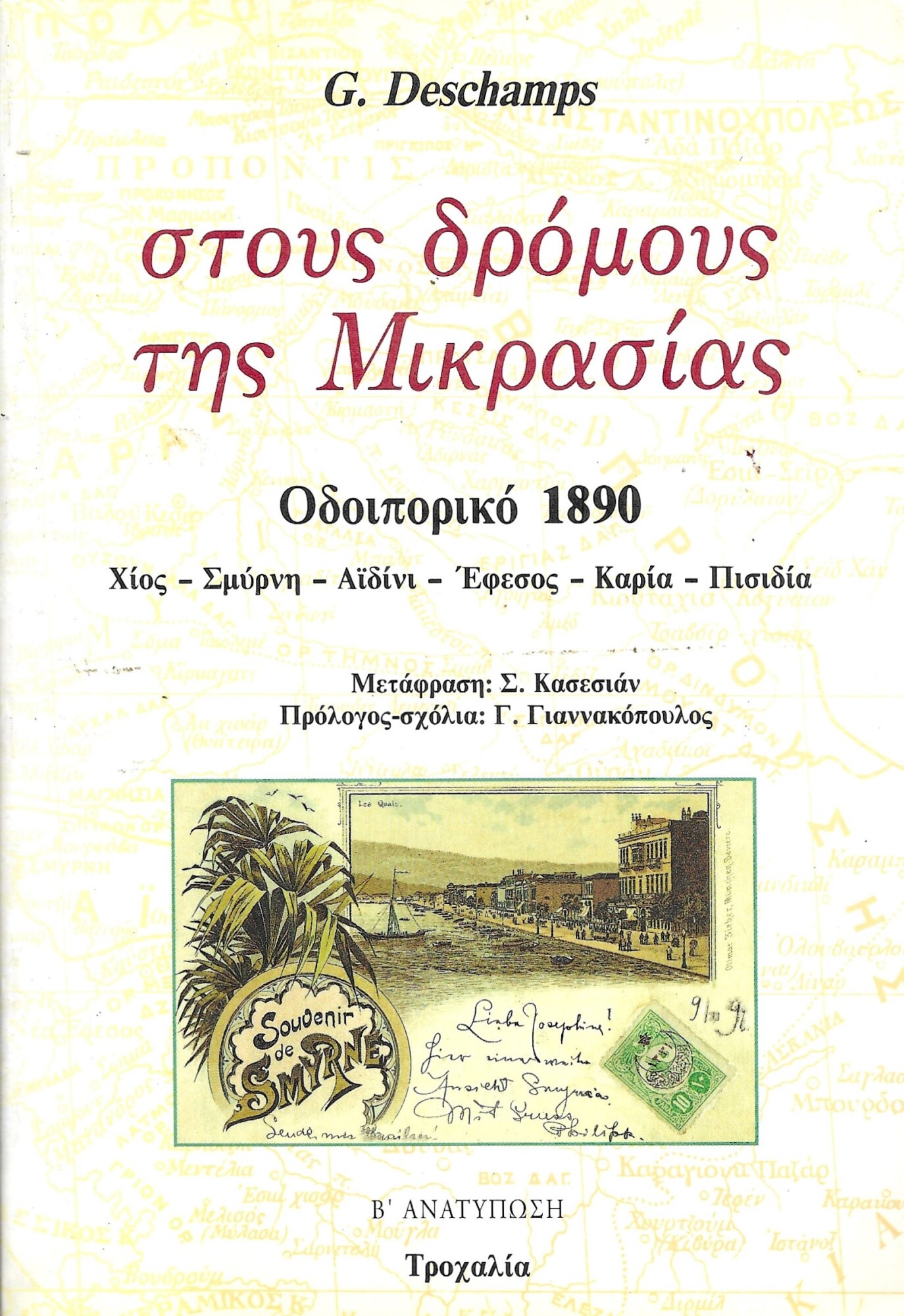 στους δρόμους της μικρασίας