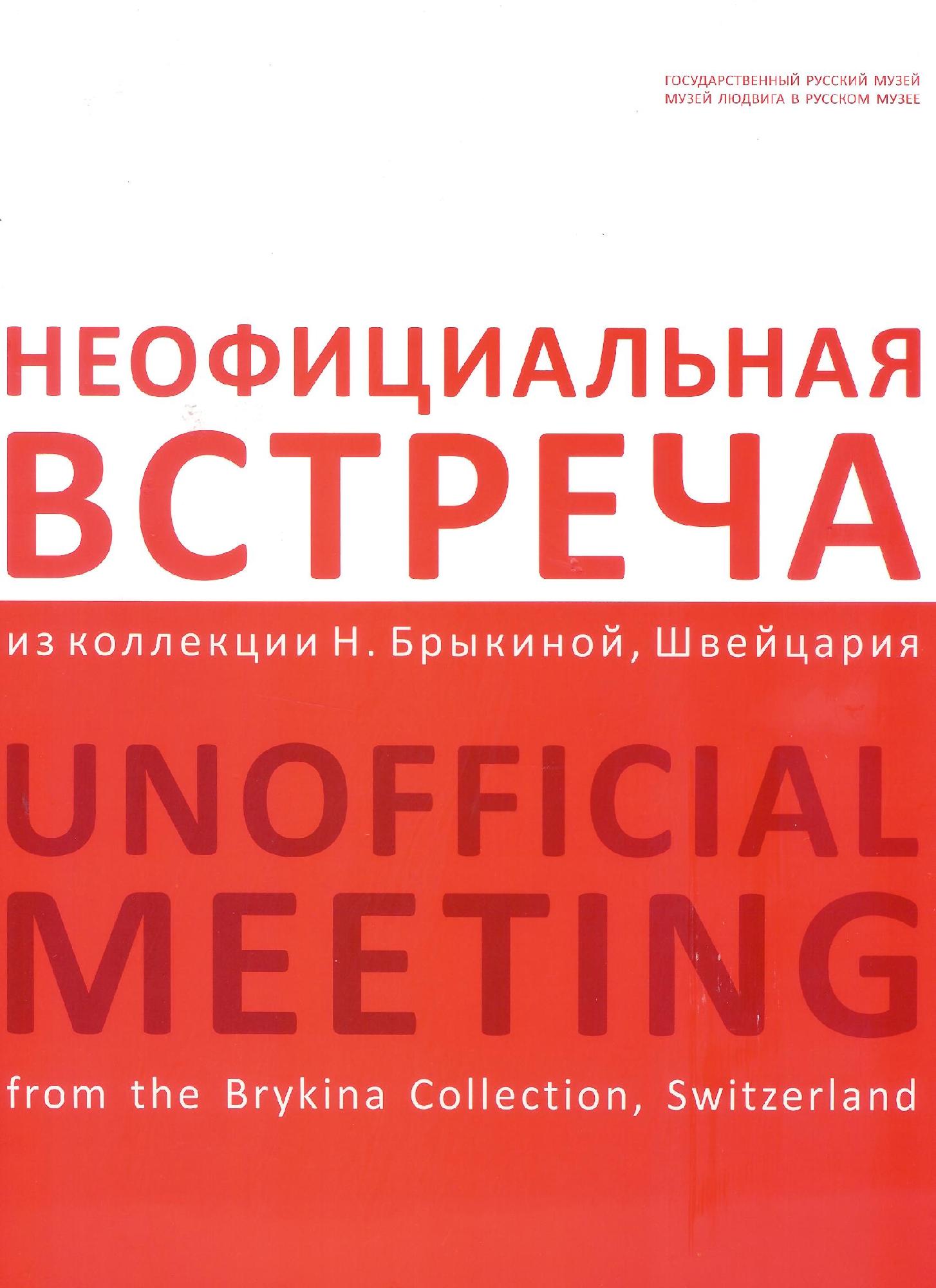 UNOFFICIAL MEETING - from the Brykina collection , Switzerland