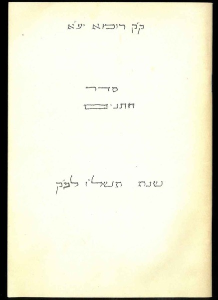 Testo manoscritto dal Rabbino Avraham Alberto Sermoneta nell'anno 5736-1976.