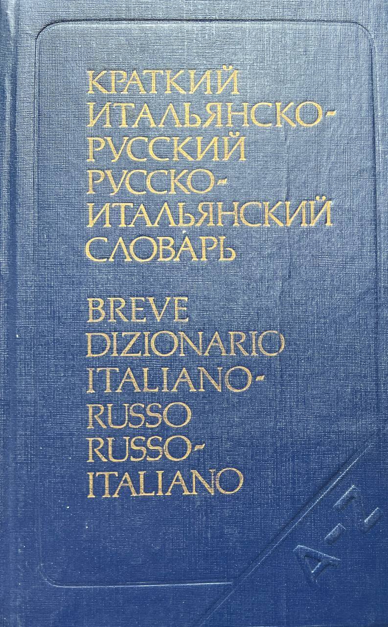 Breve dizionario Italiano-Russo Russo-Italiano A-Z.