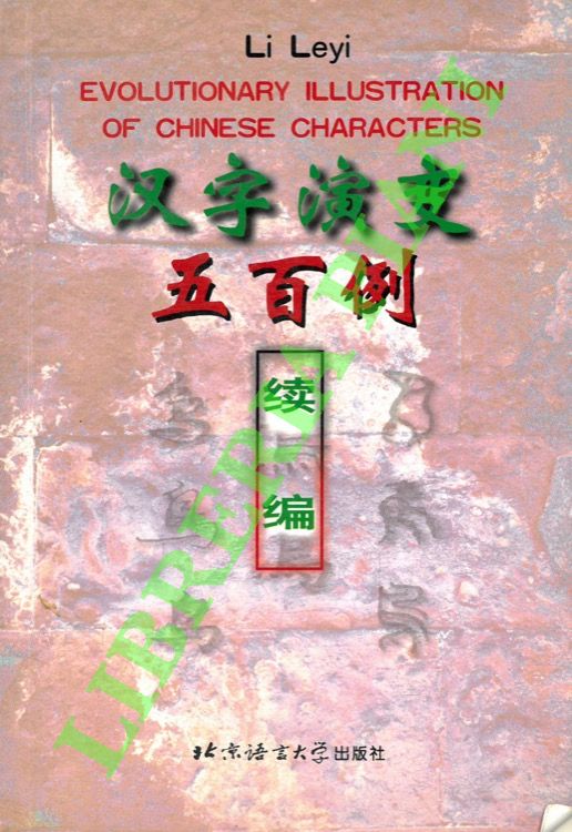 Evolutionary Illustration of Chinese Characters.