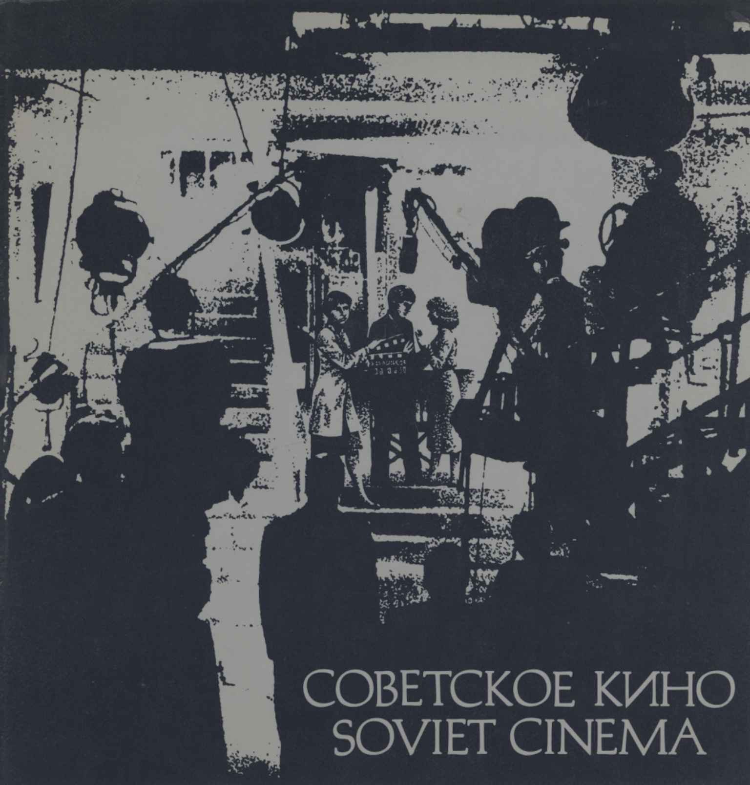 Cobetckoe knho / Soviet cinema