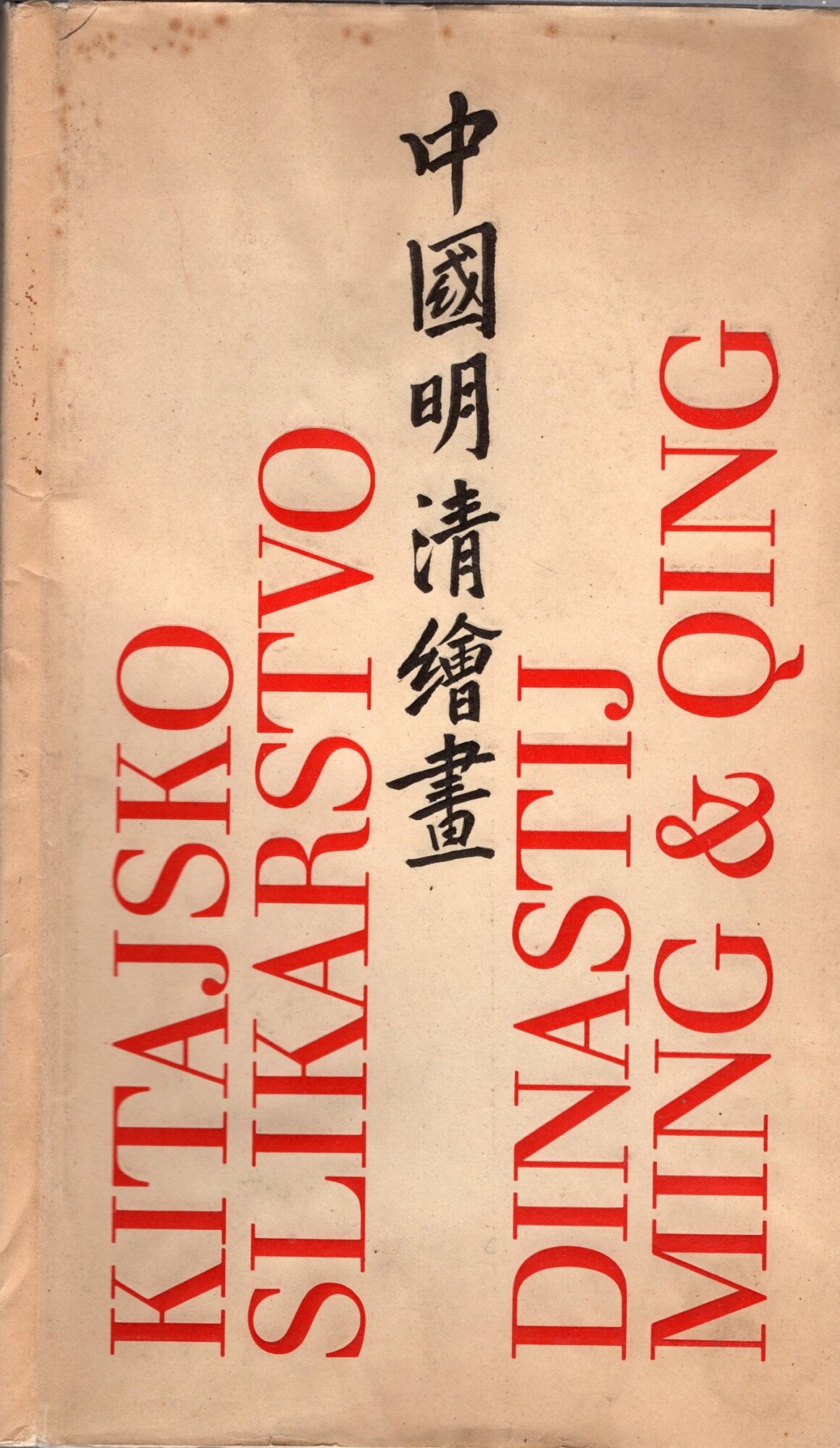 Kitajsko Slikarstvo Dinastij Ming &amp;amp; Qing 1368-1911 *