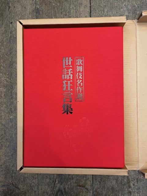 The Collection of Sewa-Kyogen. Capolavori Kabuki. Preface by Kawatake Toshio. …