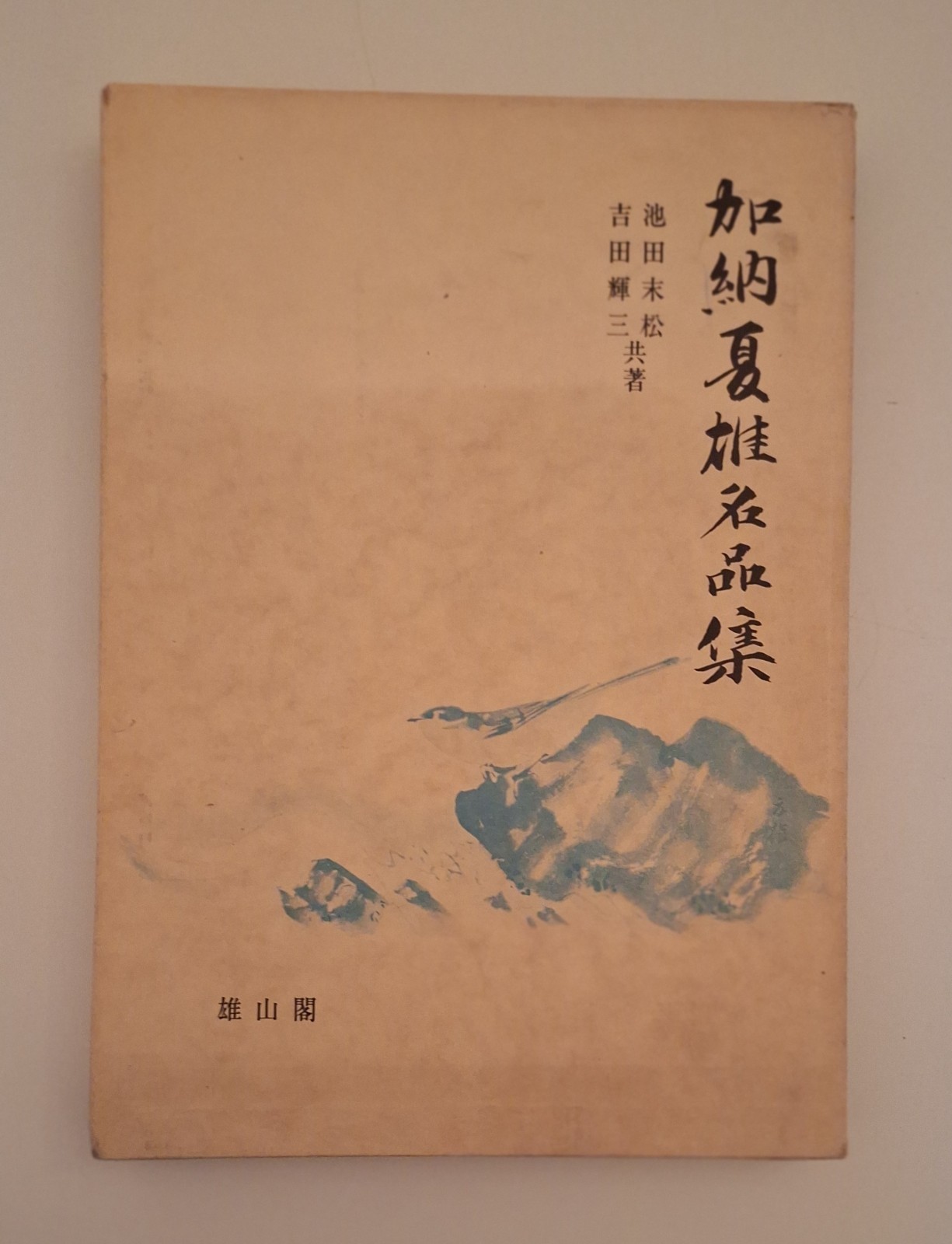 TERUZO YOSHIDA / IKEDA SUEMATSU COLLEZIONE DI PIETRE KANO NATSUO …