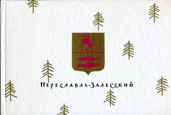 Pereslavi-Zalessky